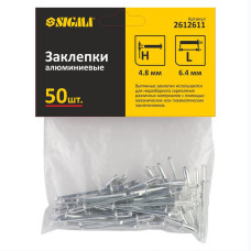 Сігма заклепки алюмінієві 4,8×6,40мм 50шт Standard 2612611